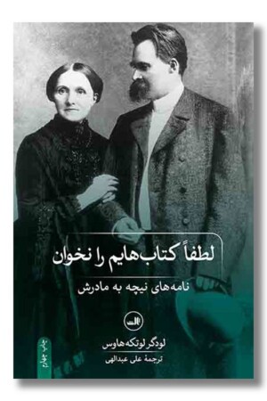 کتاب لطفا کتاب هایم را نخوان نامه های نیچه به مادرش