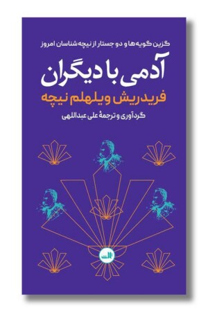 کتاب آدمی با دیگران