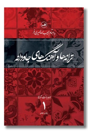 کتاب ترانه ها و آهنگ های جاودانه ۱