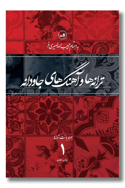 کتاب ترانه ها و آهنگ های جاودانه ۱