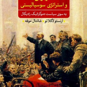 کتاب هژمونی و استراتژی سوسیالیستی