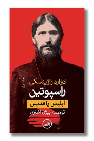 کتاب راسپوتین ابلیس یا قدیس دو جلدی