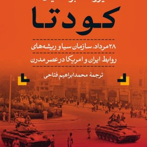 کتاب کودتا ۲۸ مرداد روابط ایران و آمریکا