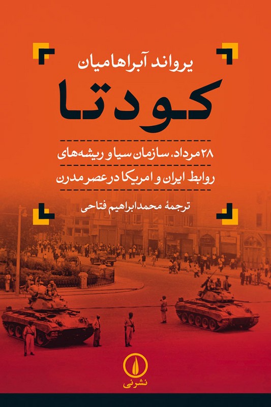 کتاب کودتا ۲۸ مرداد روابط ایران و آمریکا