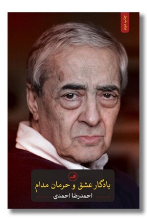 کتاب یادگار عشق و حرمان مدام