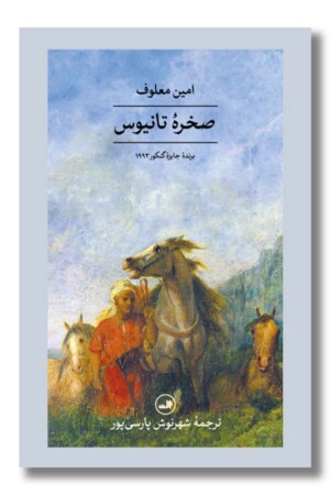 کتاب صخره تانیوس