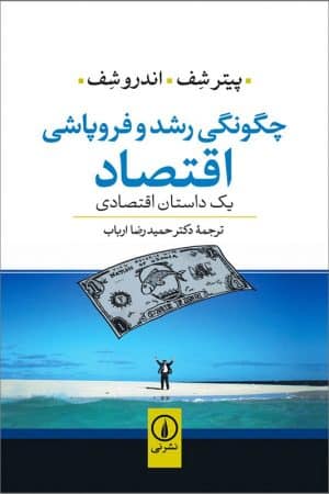 کتاب چگونگی رشد و فروپاشی اقتصاد