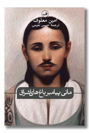 کتاب مانی پیامبر باغ های اشراق