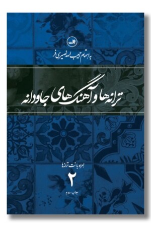 کتاب ترانه ها و آهنگ های جاودانه ۲