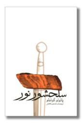 کتاب سلحشور نور