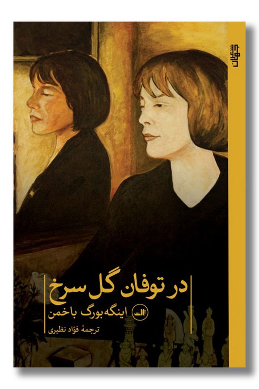 کتاب در توفان گل سرخ