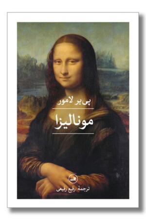 کتاب مونالیزا