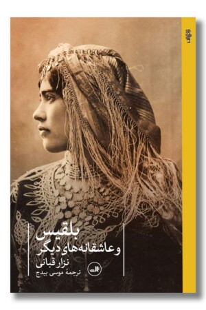 کتاب بلقیس و عاشقانه های دیگر