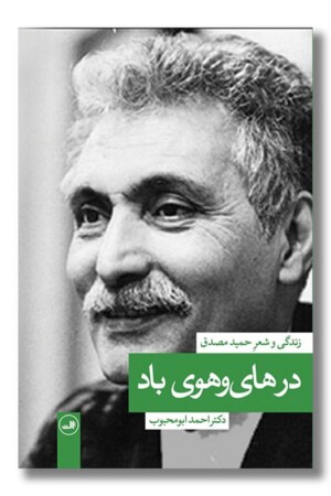 کتاب در های و هوی باد زندگی و شعر حمید مصدق