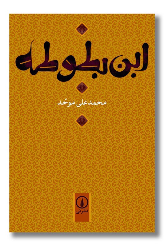 کتاب ابن بطوطه