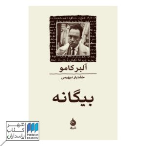 مرگ آلبر کامو - فروشگاه آنلاین شهر کتاب پاسداران
