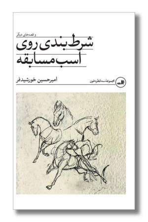 کتاب شرط بندی روی اسب مسابقه و قصه های دیگر