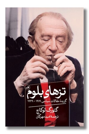 کتاب تزهای بلوم