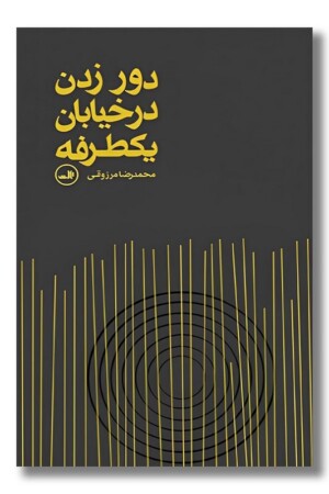 کتاب دور زدن در خیابان یکطرفه