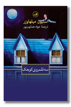 کتاب سه قلمروی کوچک