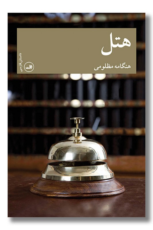 کتاب هتل
