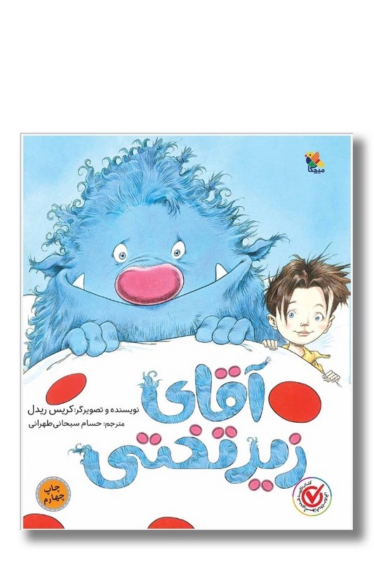 کتاب آقای زیرتختی