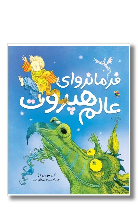 کتاب فرمانروای عالم هپروت