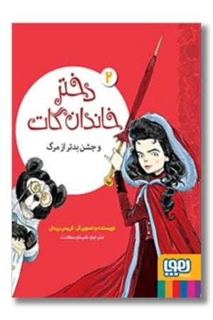 کتاب دختر خاندان گات ۲ دختر خاندان گات و جشن بدتر از مرگ