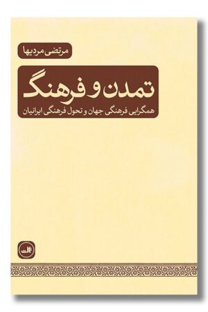 کتاب تمدن و فرهنگ همگرایی فرهنگی جهان و تحول فرهنگی ایرانیان