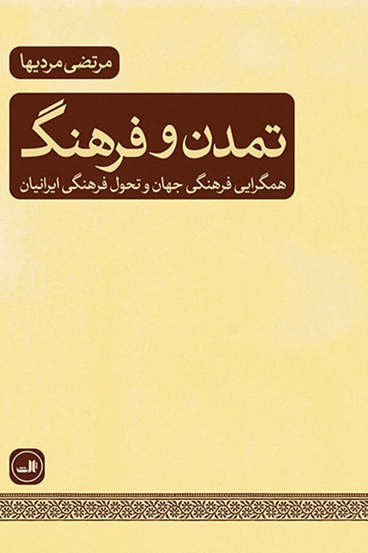 کتاب تمدن و فرهنگ همگرایی فرهنگی جهان و تحول فرهنگی ایرانیان