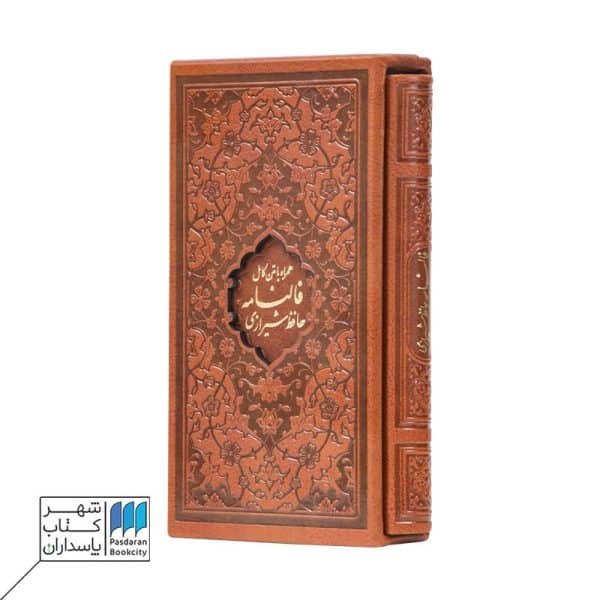 کتاب حافظ با فال پالتویی چرم لیزری با قاب