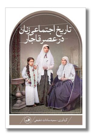 کتاب تاریخ اجتماعی زنان در عصر قاجار