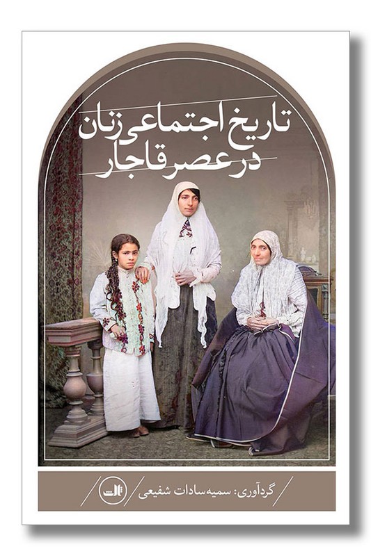 کتاب تاریخ اجتماعی زنان در عصر قاجار