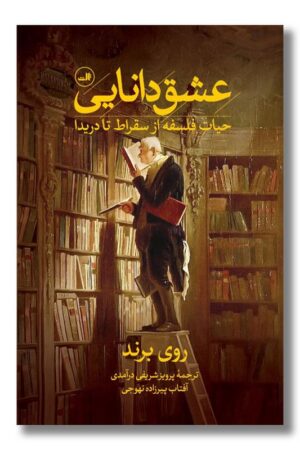 کتاب عشق دانایی حیات فلسفه از سقراط تا دریدا