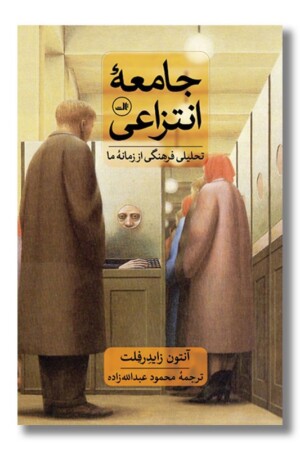 کتاب جامعه انتزاعی