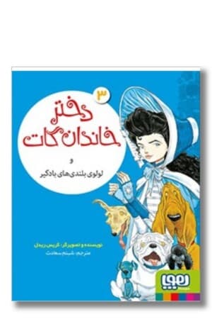 کتاب دختر خاندان گات ۳ دختر خاندان گات و لولوی بلندی های بادگیر