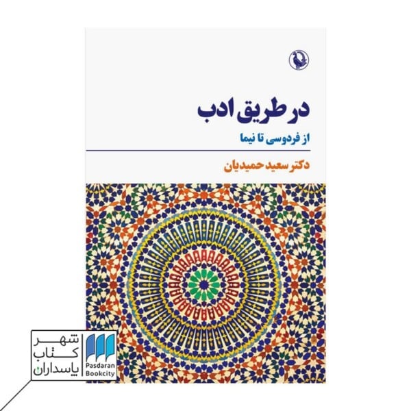 کتاب در طریق ادب از فردوسی تا نیما