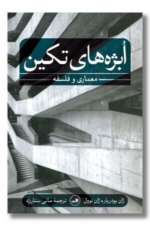 کتاب ابژه های تکین معماری و فلسفه
