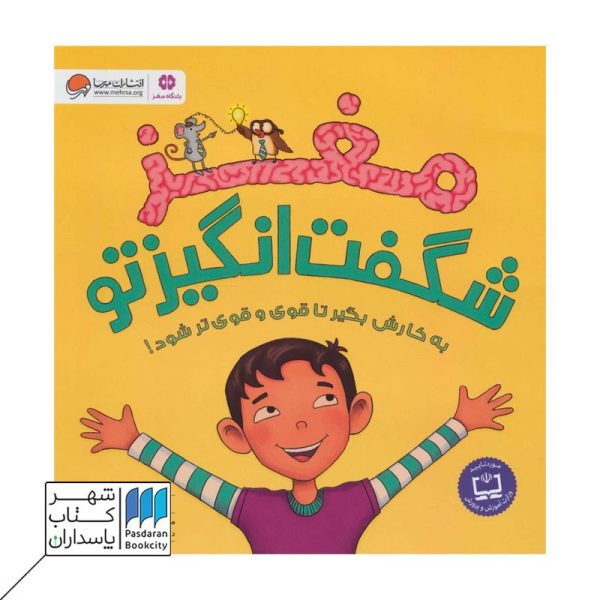 کتاب مغز شگفت انگیز تو