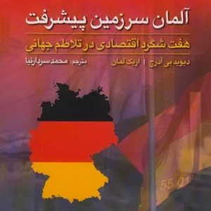 کتاب آلمان سرزمین پیشرفت هفت شگرد اقتصادی در تلاطم جهانی