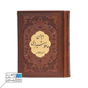کتاب دیوان حافظ نیم جیبی چرم