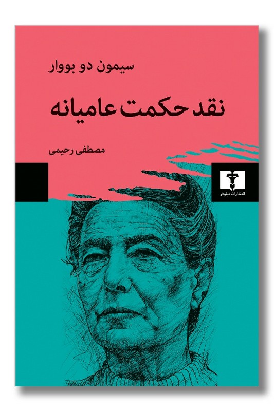 کتاب نقد حکمت عامیانه