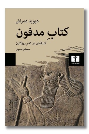 کتاب کتاب مدفون گیلگمش در گذار زمان