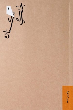 مجله جنگ کناره شماره ۱ پاییز ۱۴۰۲