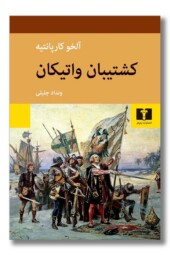 کتاب کشتیبان واتیکان