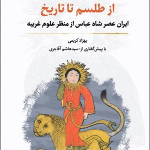 کتاب از طلسم تا تاریخ ایران عصر شاه عباس از منظر علوم غریبه