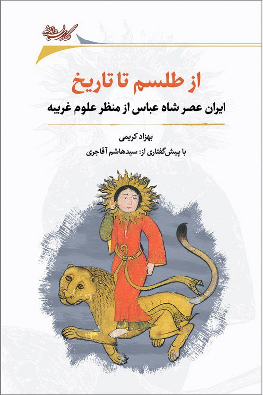 کتاب از طلسم تا تاریخ ایران عصر شاه عباس از منظر علوم غریبه