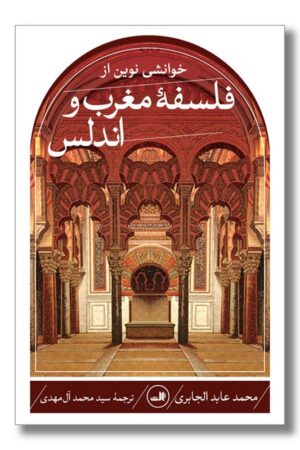 کتاب فلسفه مغرب و اندلس