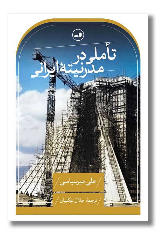 کتاب تاملی در مدرنیته ایرانی