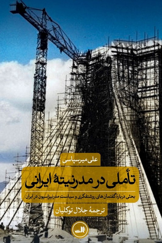کتاب تاملی در مدرنیته ایرانی